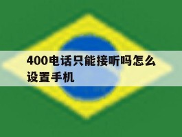 400电话只能接听吗怎么设置手机