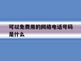 可以免费用的网络电话号码是什么