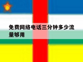 免费网络电话三分钟多少流量够用