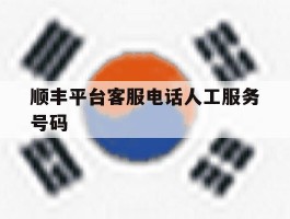 顺丰平台客服电话人工服务号码