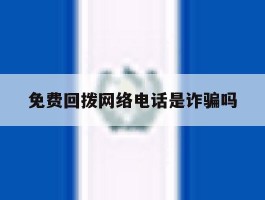免费回拨网络电话是诈骗吗