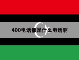 400电话都是什么电话啊