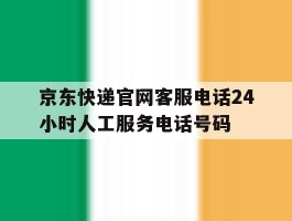 京东快递官网客服电话24小时人工服务电话号码