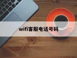 wifi客服电话号码