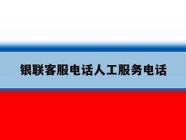 银联客服电话人工服务电话