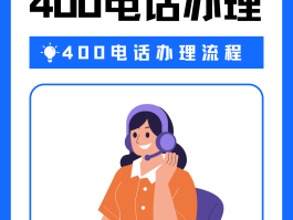 400电话可以接几个号码吗怎么打