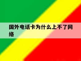 国外电话卡为什么上不了网络