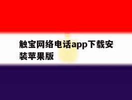 触宝网络电话app下载安装苹果版的简单介绍