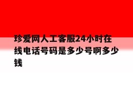 包含珍爱网人工客服24小时在线电话号码是多少号啊多少钱的词条