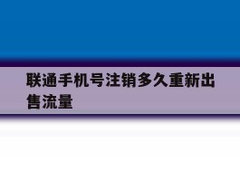 联通手机号注销多久重新出售流量