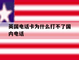 英国电话卡为什么打不了国内电话