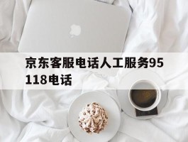 京东客服电话人工服务95118电话