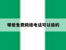 哪些免费网络电话可以接的