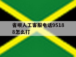 省呗人工客服电话95188怎么打的简单介绍