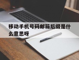 移动手机号码邮箱后缀是什么意思呀