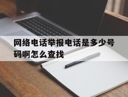 网络电话举报电话是多少号码啊怎么查找的简单介绍