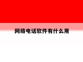 网络电话软件有什么用