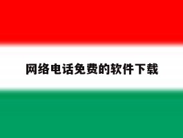 网络电话免费的软件下载
