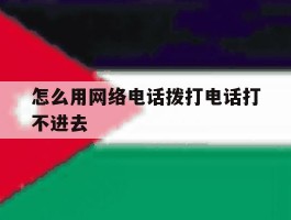 怎么用网络电话拨打电话打不进去
