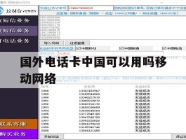 国外电话卡中国可以用吗移动网络