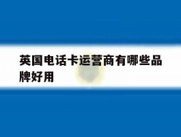 英国电话卡运营商有哪些品牌好用