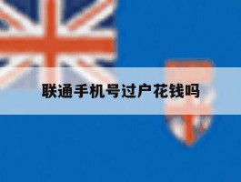 联通手机号过户花钱吗