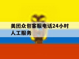 美团众包客服电话24小时人工服务