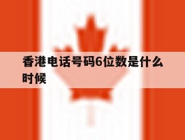 香港电话号码6位数是什么时候