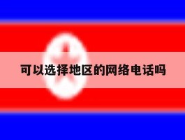 可以选择地区的网络电话吗