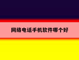 网络电话手机软件哪个好