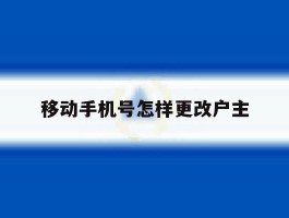 移动手机号怎样更改户主
