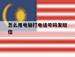 怎么用电脑打电话号码发短信