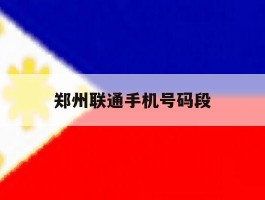 郑州联通手机号码段