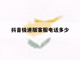 抖音极速版客服电话多少