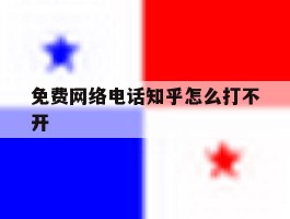 免费网络电话知乎怎么打不开