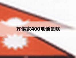万供家400电话是啥