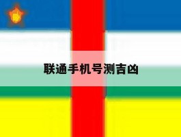 联通手机号测吉凶