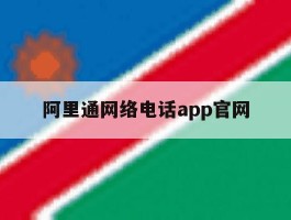 阿里通网络电话app官网的简单介绍