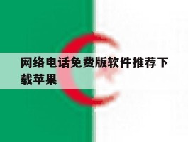 网络电话免费版软件推荐下载苹果