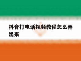 抖音打电话视频教程怎么弄出来