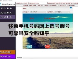 包含移动手机号码网上选号靓号可靠吗安全吗知乎的词条