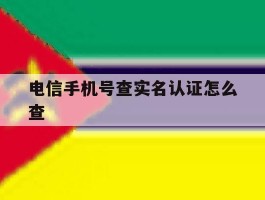 电信手机号查实名认证怎么查