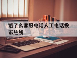 饿了么客服电话人工电话投诉热线