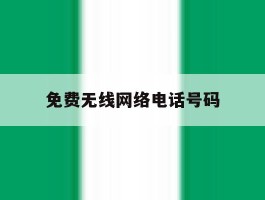免费无线网络电话号码