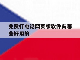 免费打电话网页版软件有哪些好用的