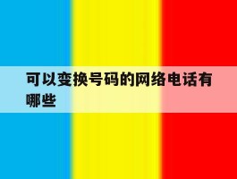 可以变换号码的网络电话有哪些