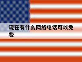 现在有什么网络电话可以免费