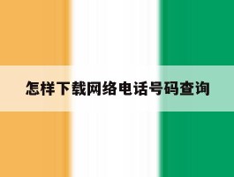 怎样下载网络电话号码查询