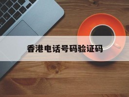 香港电话号码验证码
