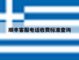 顺丰客服电话收费标准查询